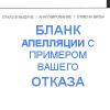 Купить готовый бланк с примером апелляции при...